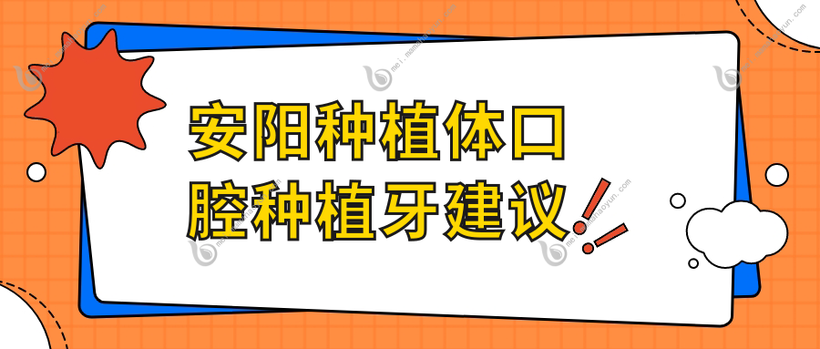 安阳种植体口腔种植牙建议