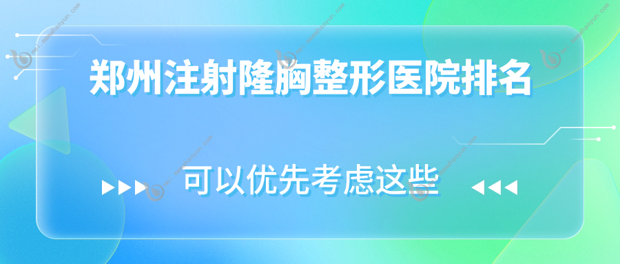 郑州注射隆胸整形医院排名