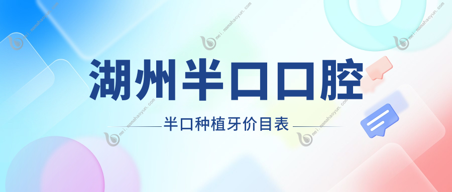 湖州半口口腔半口种植牙价目表