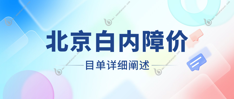 北京白内障价目单详细阐述