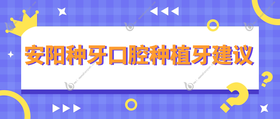 安阳种牙口腔种植牙建议