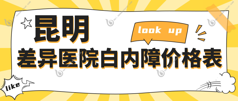 昆明差异医院白内障价格表