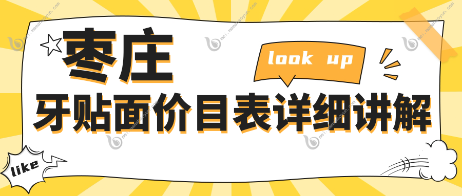 枣庄牙贴面价目表详细讲解