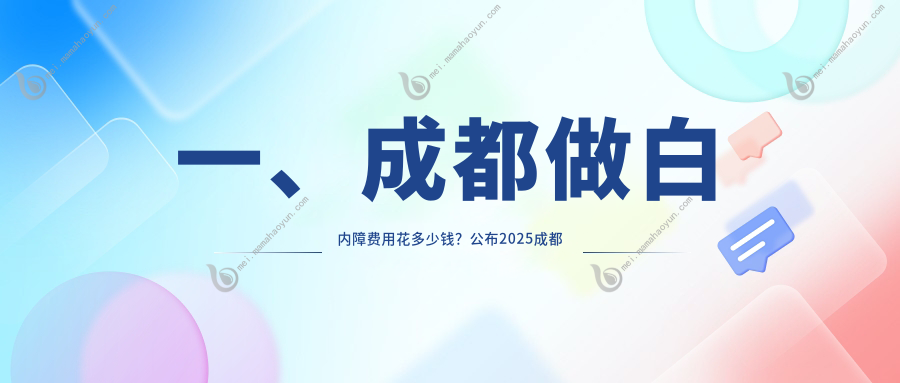 一、成都做白内障费用花多少钱？公布2025成都白内障价格表