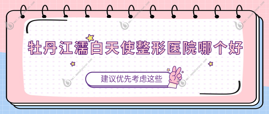 牡丹江濡白天使整形医院哪个好