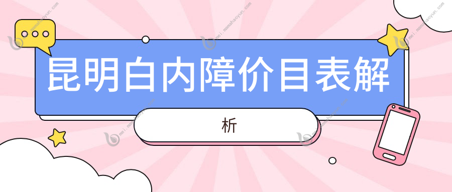 昆明白内障价目表解析