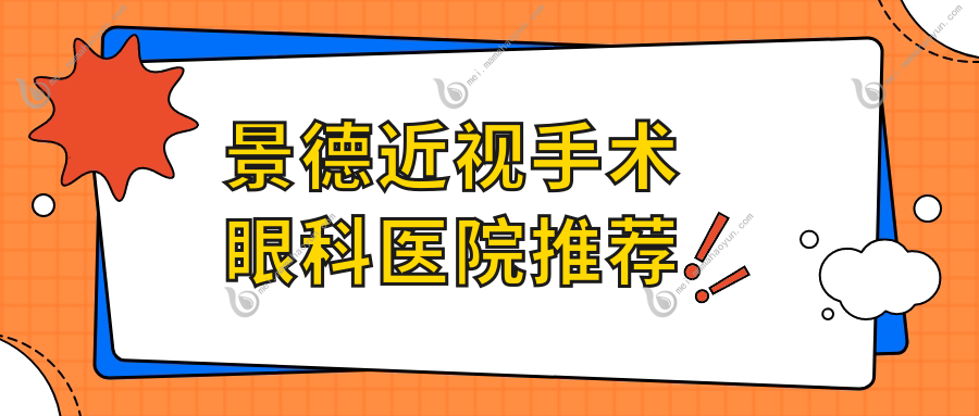 景德近视手术眼科医院推荐