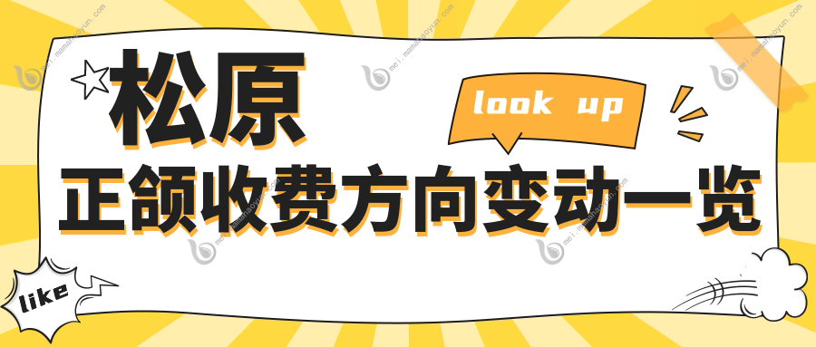 松原正颌收费方向变动一览