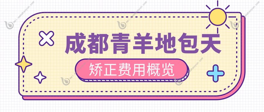成都青羊地包天矫正费用概览