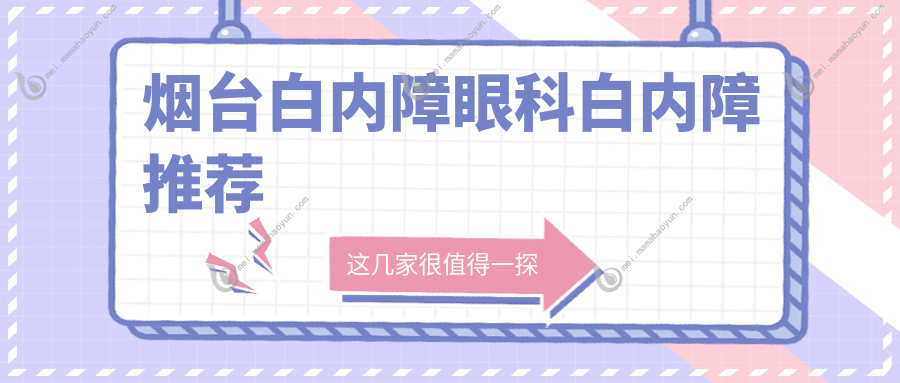 烟台白内障眼科白内障推荐