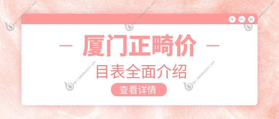 厦门正畸价目表全面介绍