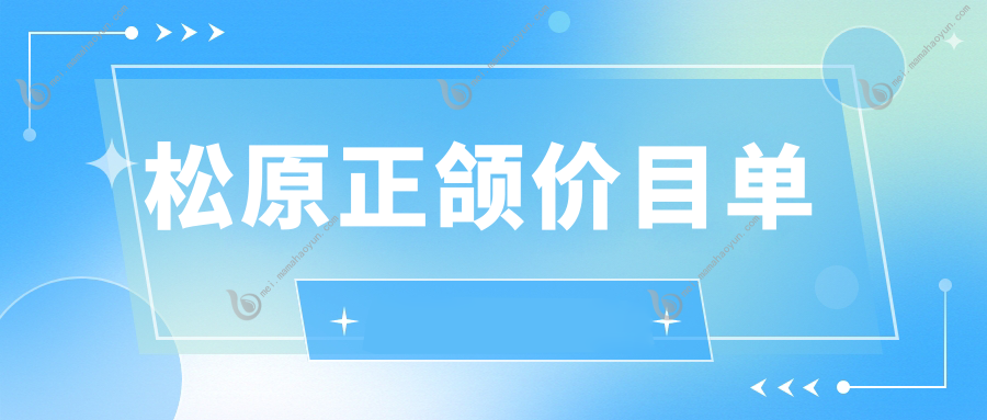 松原正颌价目单