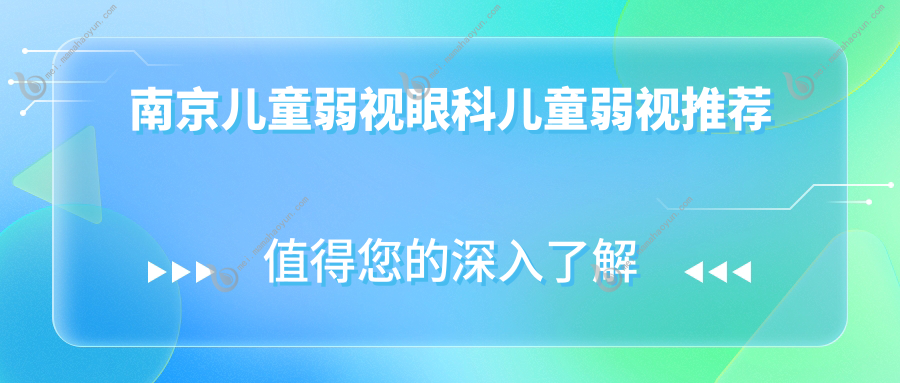 南京儿童弱视眼科儿童弱视推荐