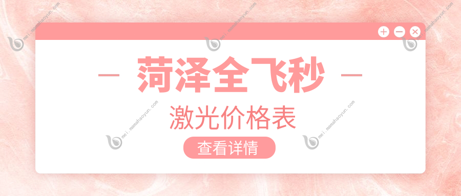菏泽全飞秒激光价格表