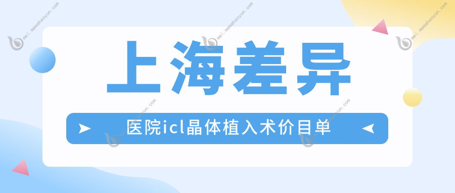 上海差异医院icl晶体植入术价目单