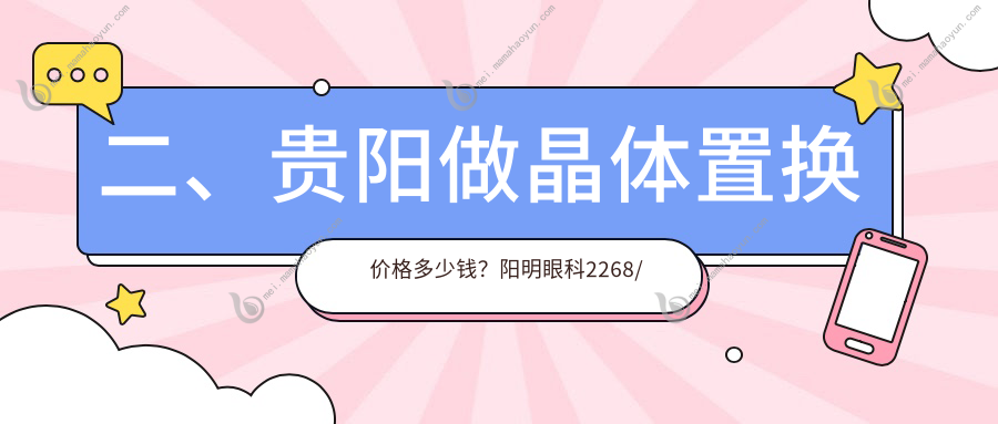 二、贵阳做晶体置换价格多少钱？阳明眼科2268/晶朗2268/佰视佳眼科1780
