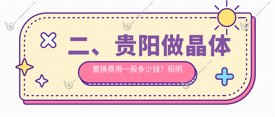二、贵阳做晶体置换费用一般多少钱？阳明眼科2268/晶朗2268/佰视佳眼科1780