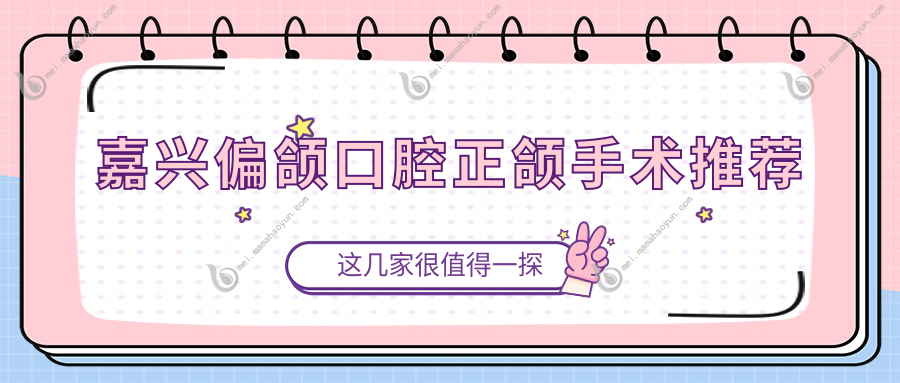 嘉兴偏颌口腔正颌手术推荐