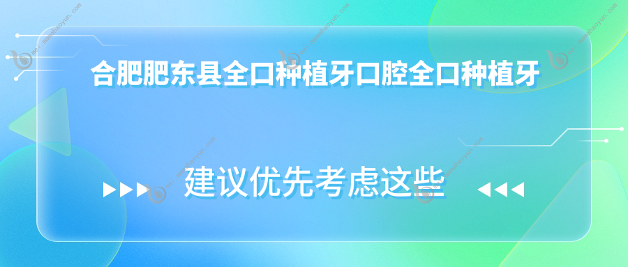 合肥肥东县全口种植牙口腔全口种植牙收费表
