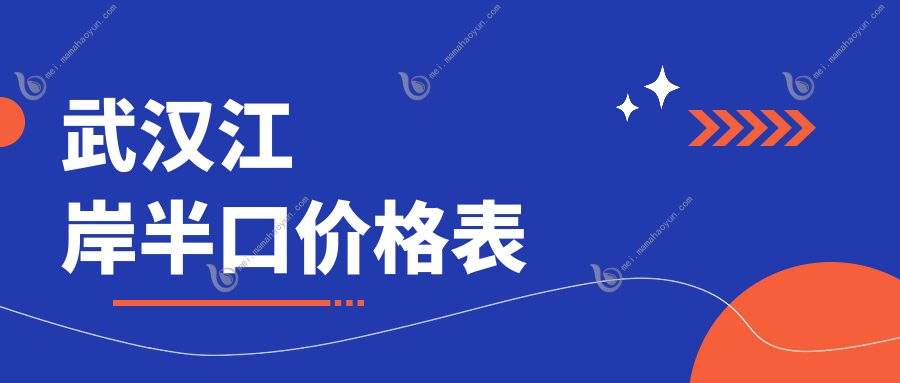 武汉江岸半口价格表