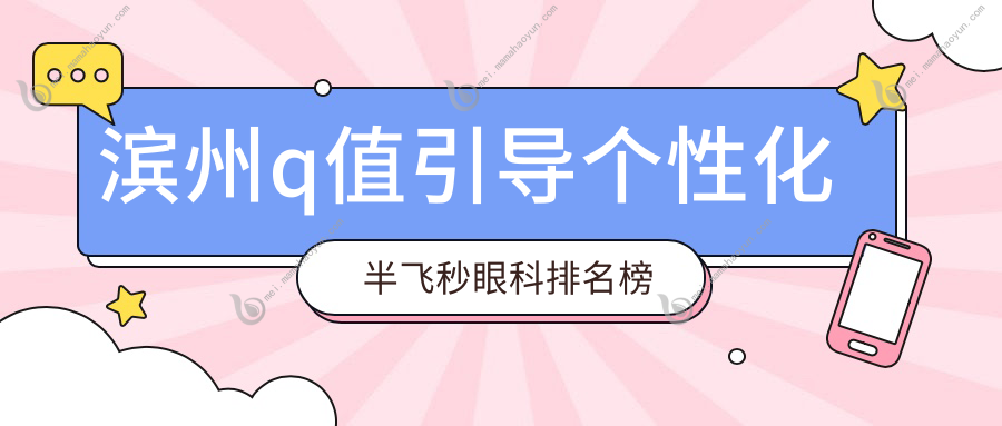 滨州q值引导个性化半飞秒眼科排名榜