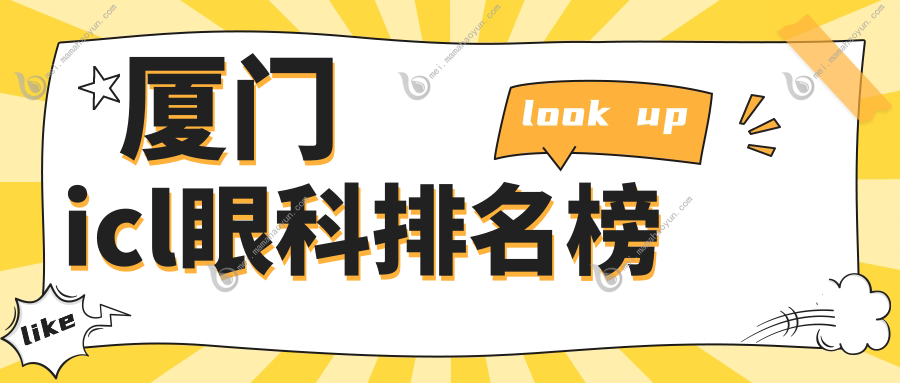 厦门icl眼科排名榜