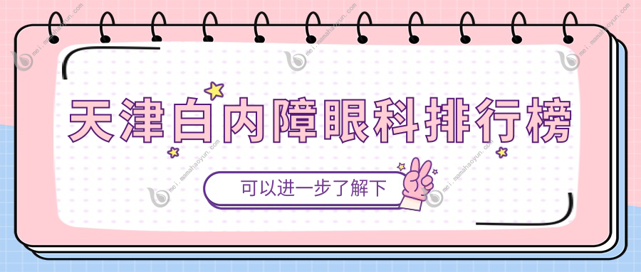 天津白内障眼科排行榜