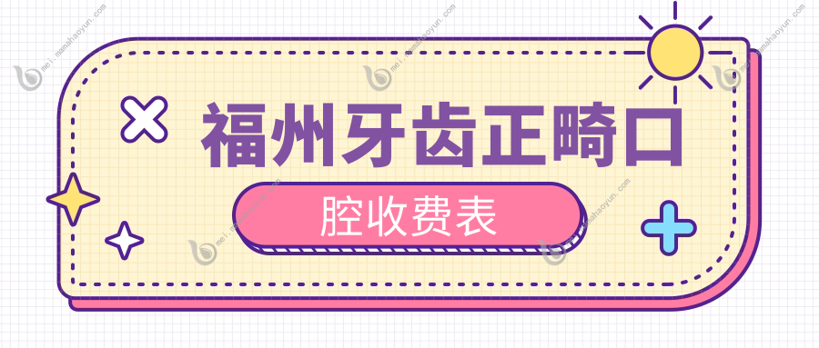 福州牙齿正畸口腔收费表