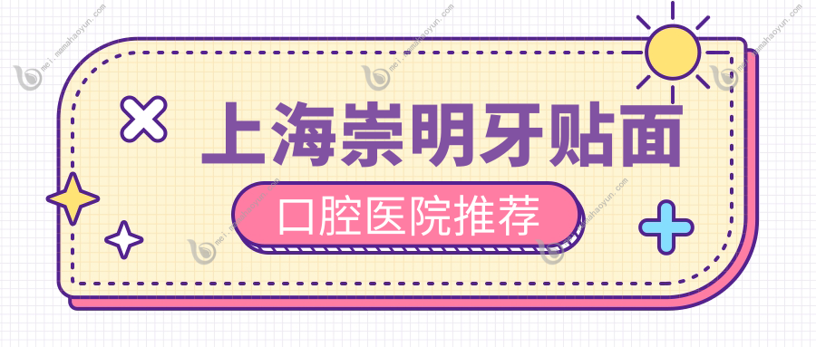 上海崇明牙贴面口腔医院推荐