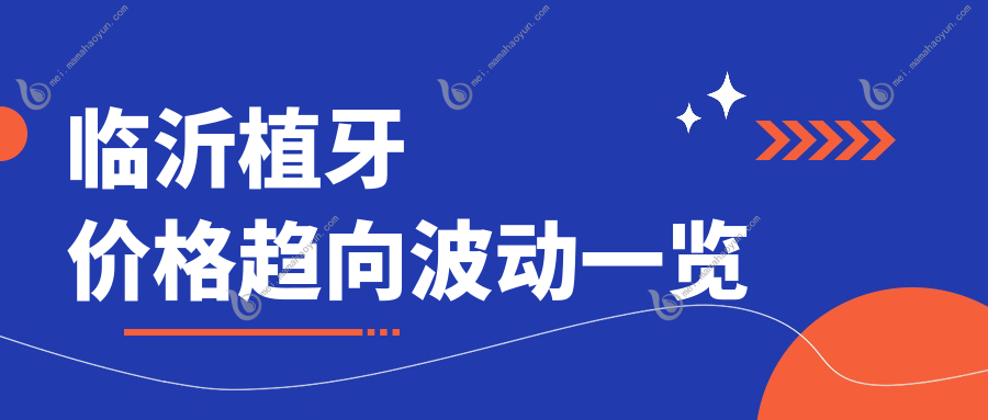临沂植牙价格趋向波动一览