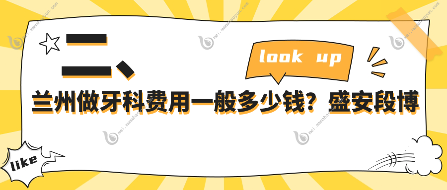 二、兰州做牙科费用一般多少钱？盛安段博仕200、一柚190、瑞和210