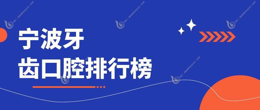 宁波牙齿口腔排行榜