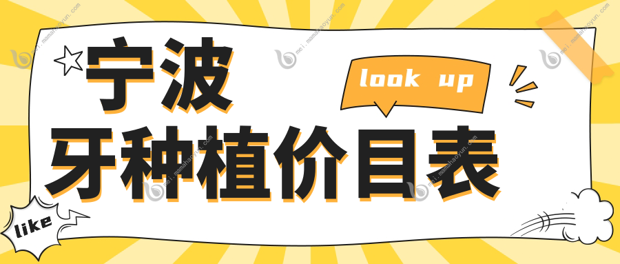 宁波牙种植价目表