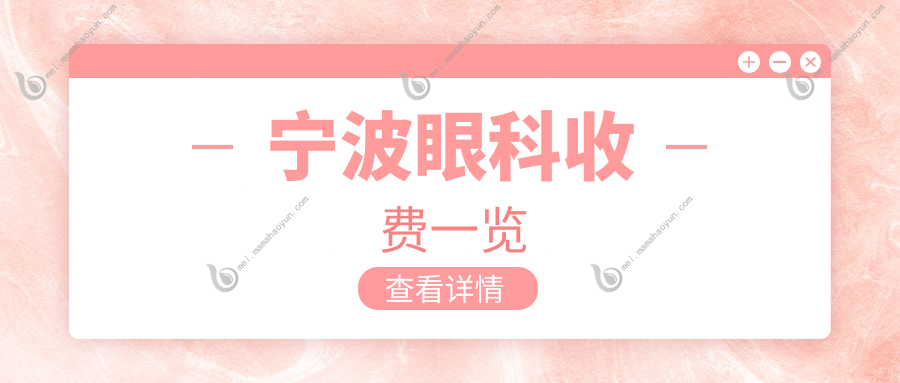 宁波眼科收费一览