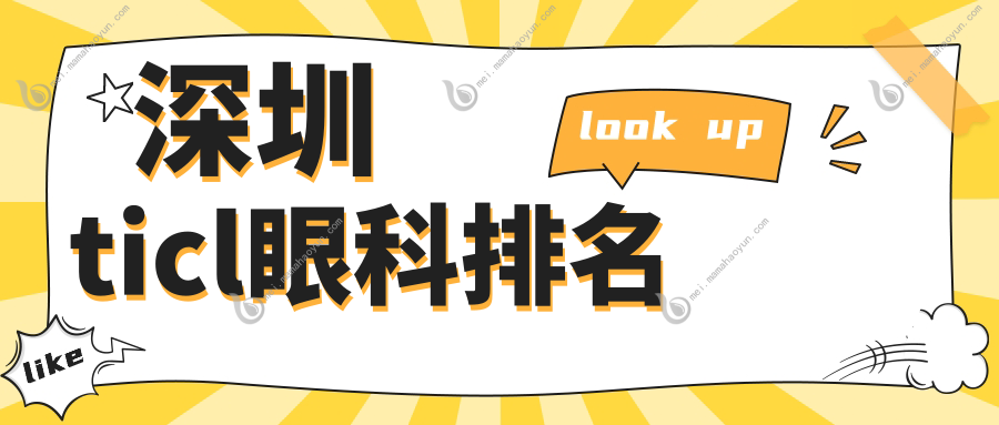 深圳ticl眼科排名