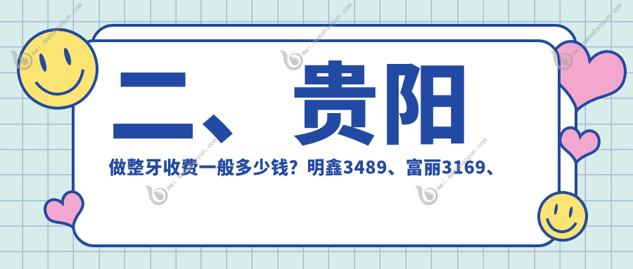 二、贵阳做整牙收费一般多少钱？明鑫3489、富丽3169、牙护卫2788