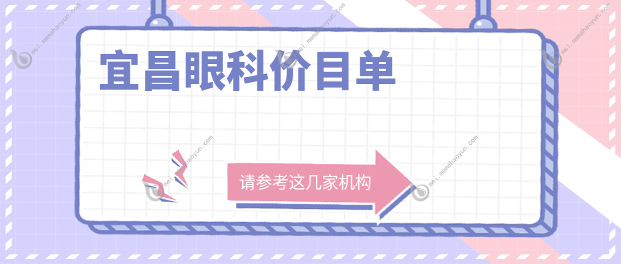 宜昌眼科价目单