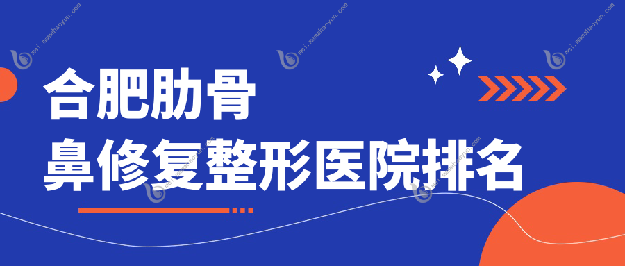合肥肋骨鼻修复整形医院排名