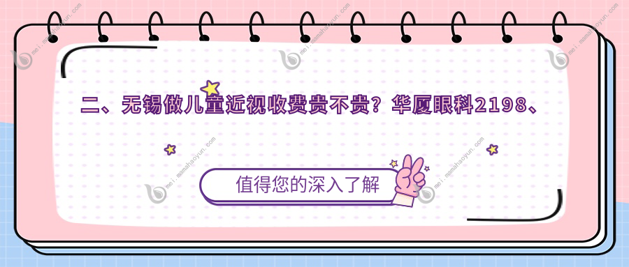 二、无锡做儿童近视收费贵不贵？华厦眼科2198、华厦2258、明昕2159