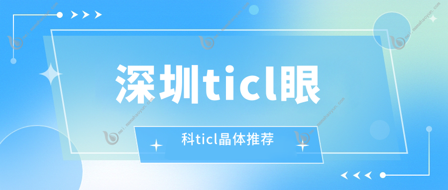 深圳ticl眼科ticl晶体推荐