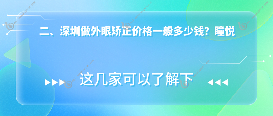 二、深圳做外眼矫正价格一般多少钱？瞳悦明恒裕5659