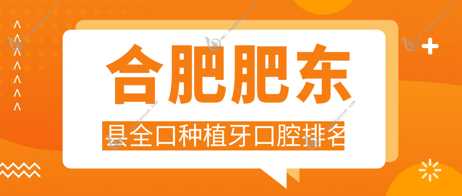 合肥肥东县全口种植牙口腔排名