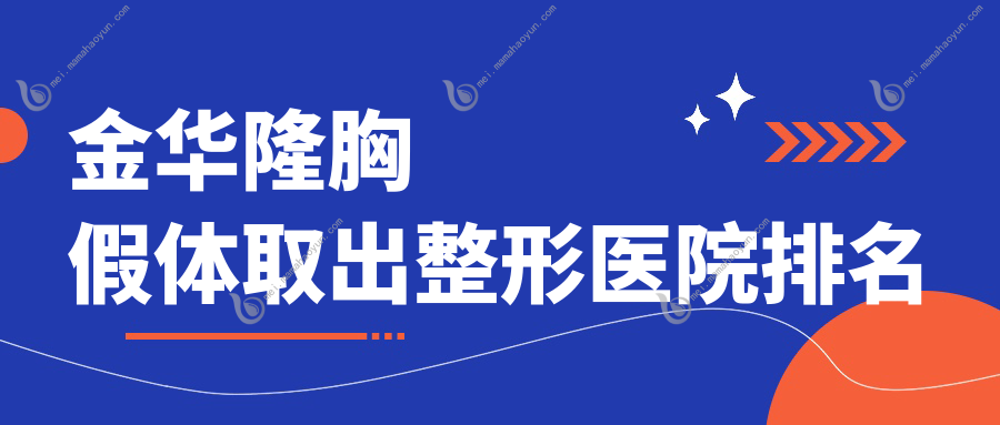金华隆胸假体取出整形医院排名