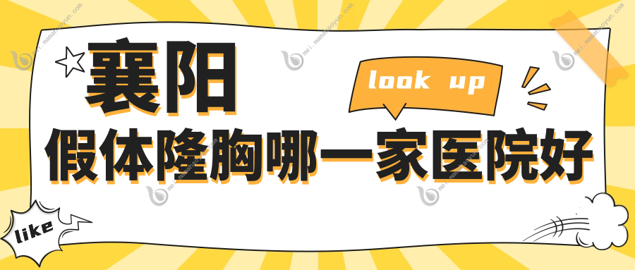 襄阳假体隆胸哪一家医院好