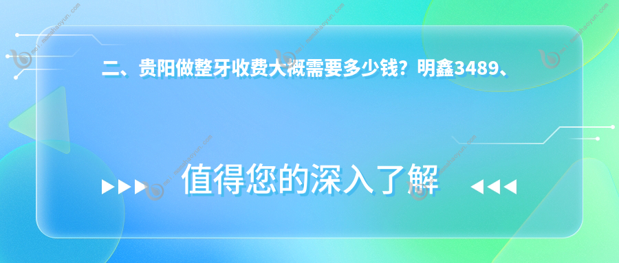 二、贵阳做整牙收费大概需要多少钱？明鑫3489、富丽3169、牙护卫2788