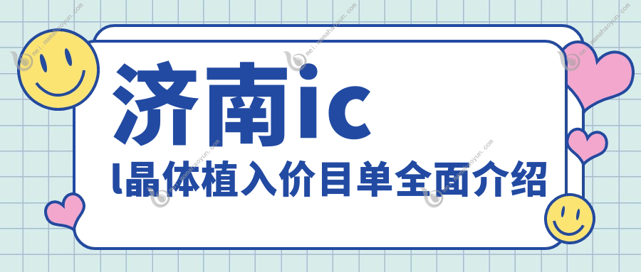 济南icl晶体植入价目单全面介绍