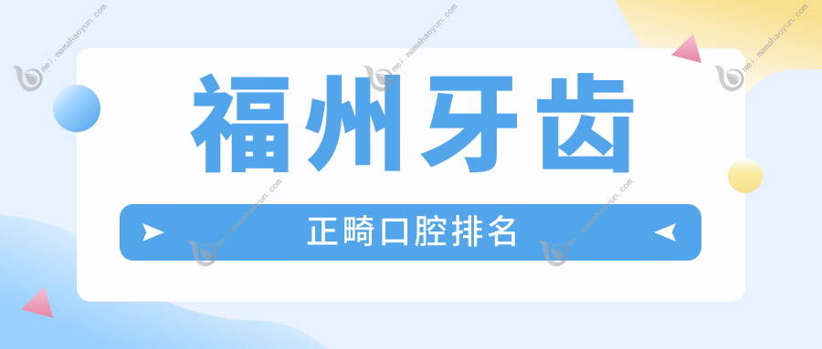 福州牙齿正畸口腔排名