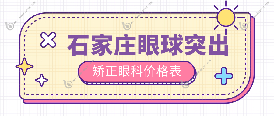 石家庄眼球突出矫正眼科价格表