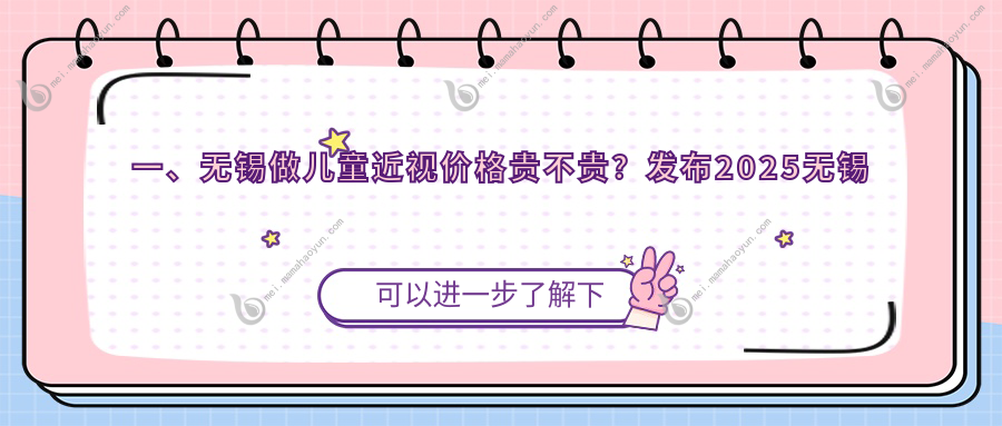 一、无锡做儿童近视价格贵不贵？发布2025无锡儿童近视价目单