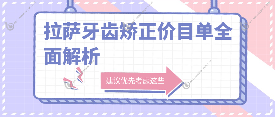 拉萨牙齿矫正价目单全面解析